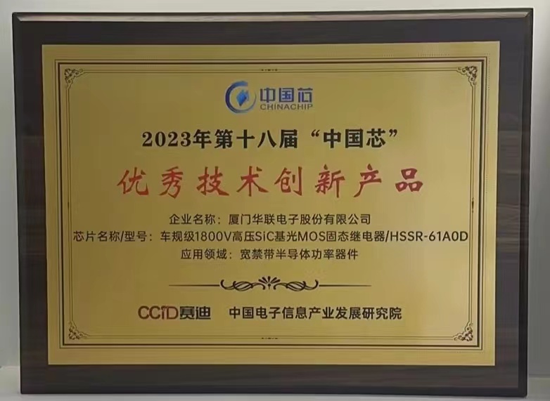 厦门华联-2023年第十八届“中国芯”优秀技术创新产品荣誉